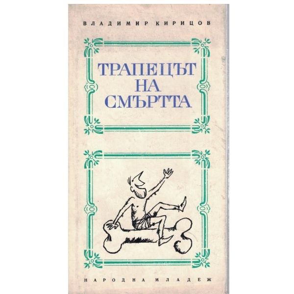 Трапецът на смъртта
