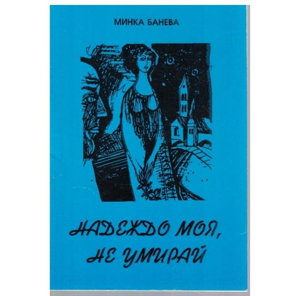 Надеждо моя, не умирай