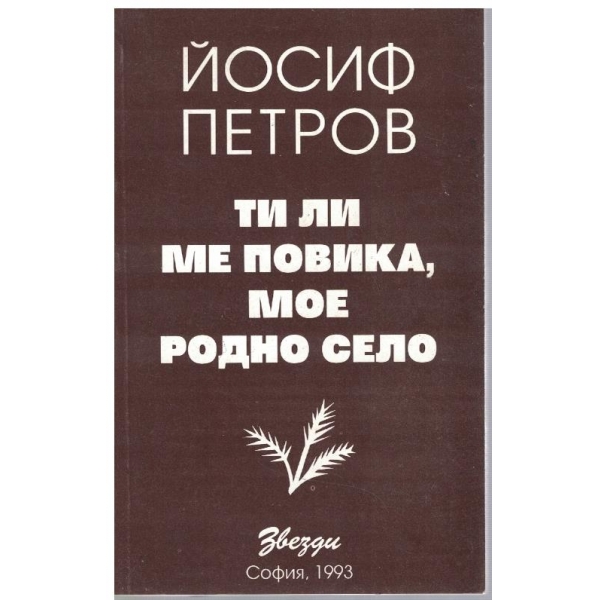 Ти ли ме повика, мое родно село