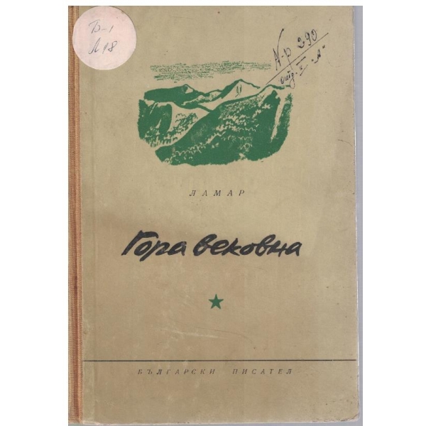 Гора вековна