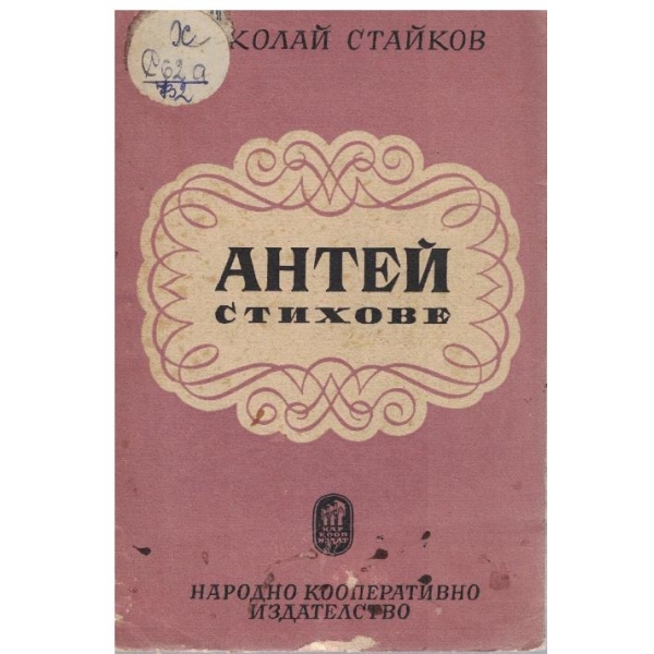 Антей стихове