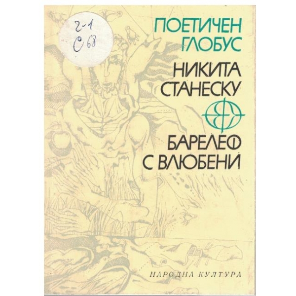 Барелеф с влюбени