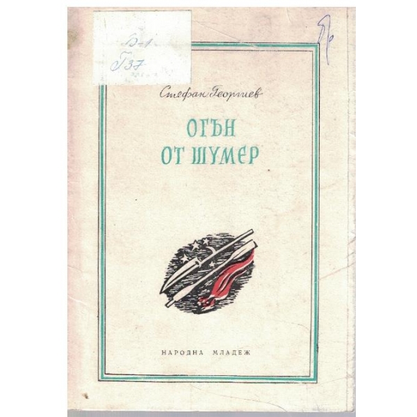 Огън от Шумер