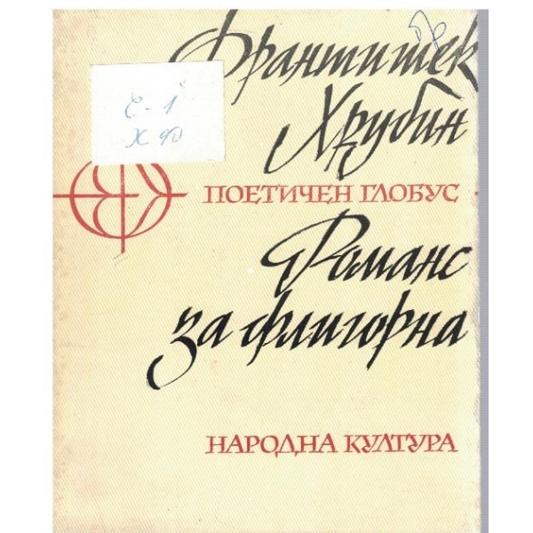 Романс за флигорна