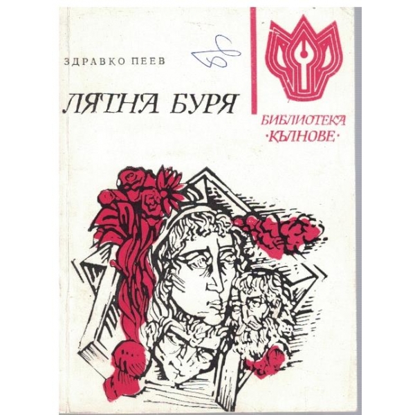 Лятна буря