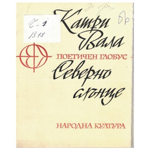 Северно слънце