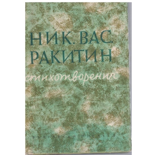 Стихотворения