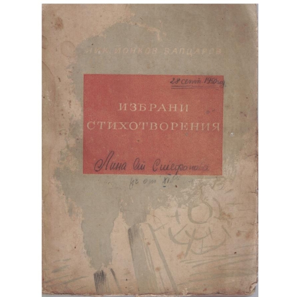 Избрани стихотворения