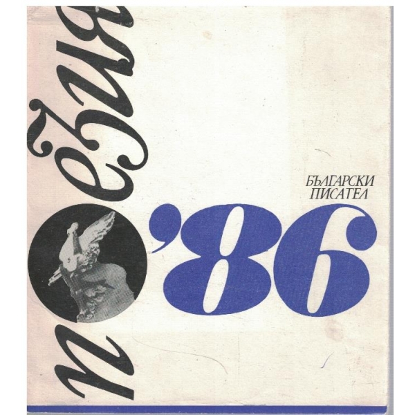 Поезия'86