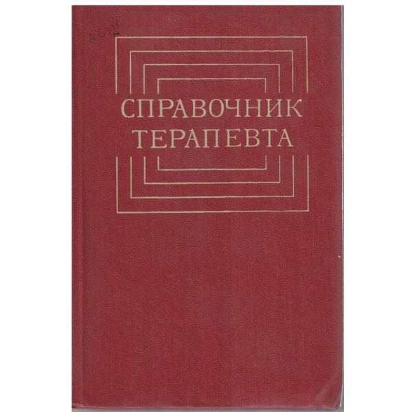 Справочник терапевта