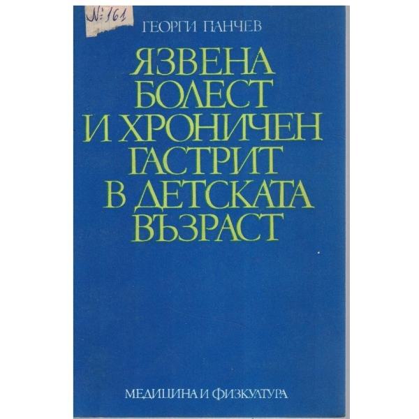 Язвената болест и хроничен гастрит в детската възраст