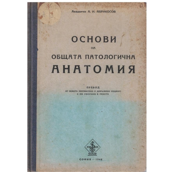 Основи на Общата патологична анатомия