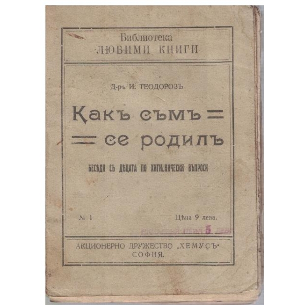 Какъ съмъ се родилъ