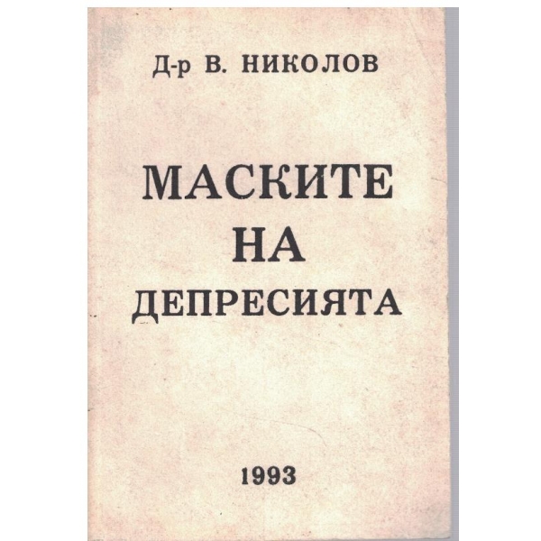 Маските на депресията