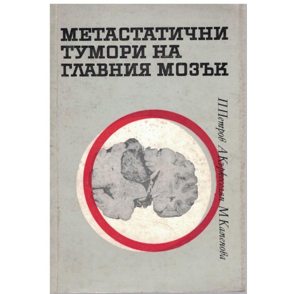 Метастатични тумори на главния мозък