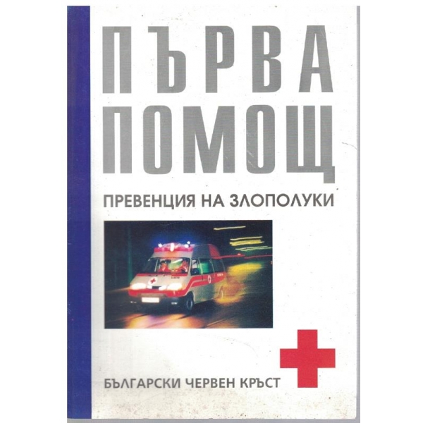 Първа помощ - превенция на злополуки