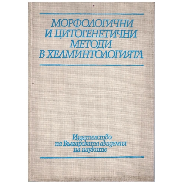 Морфологични и цитогенетични методи в хелминтологията