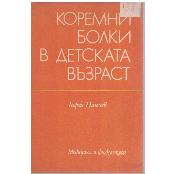 Коремни болки в детската възраст