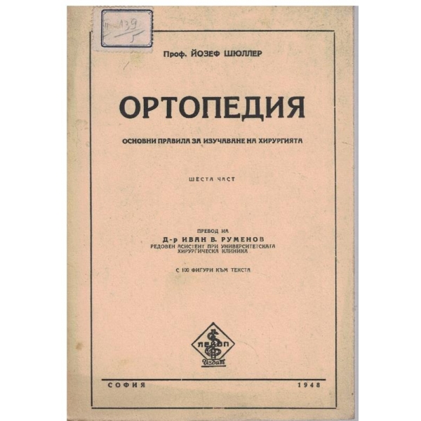 Ортопедия - част 6
