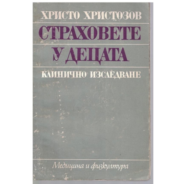 Стрховете у децата - клинично изследване