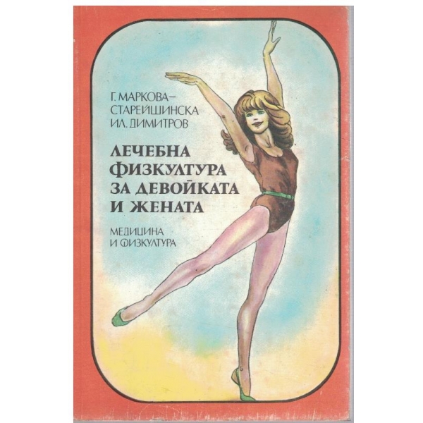 Лечебна физкултура за девойката и жената