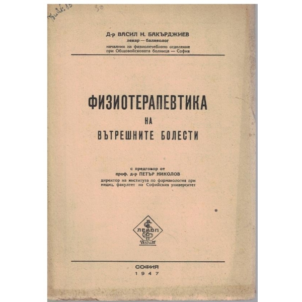Физиотерапевтика на вътрешните болести