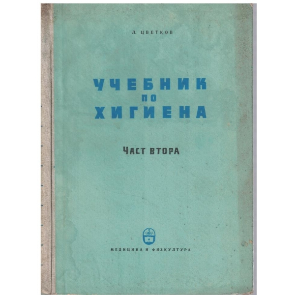 Учебник по хигиена - част 2