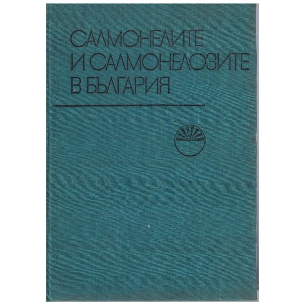 Салмонелите и салмонелозите в България