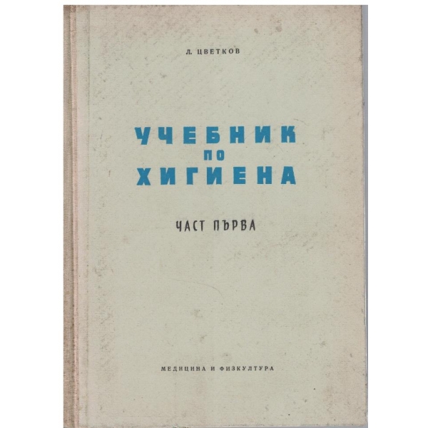 Учебник по хигиена - част 1