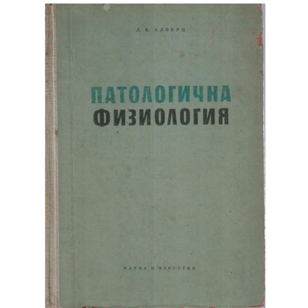 Патологична физиология