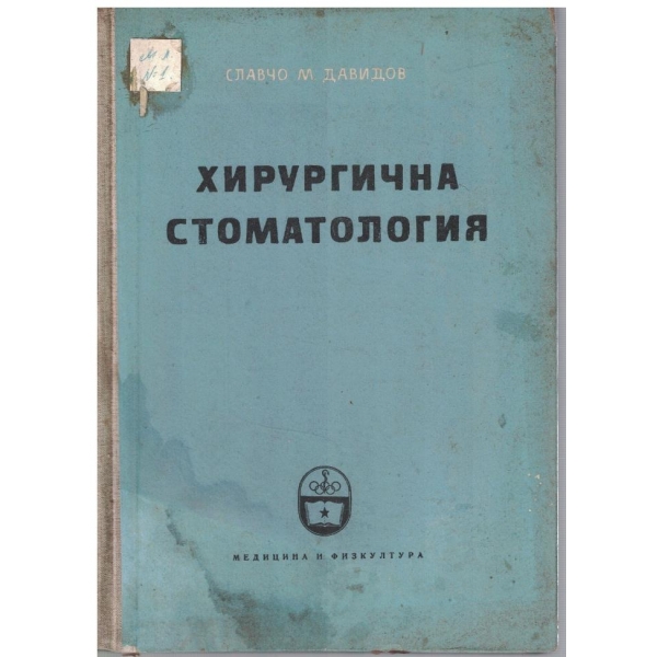 Хирургична стоматология