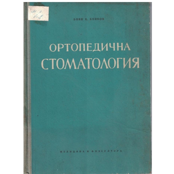 Ортопедична стоматология