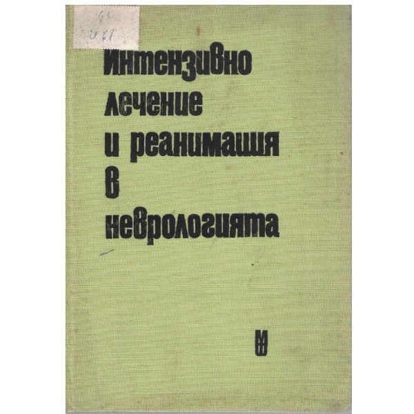 Интензивно лечение и реанимация в неврологията
