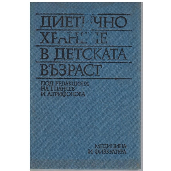 Диетично хранене в детската възраст
