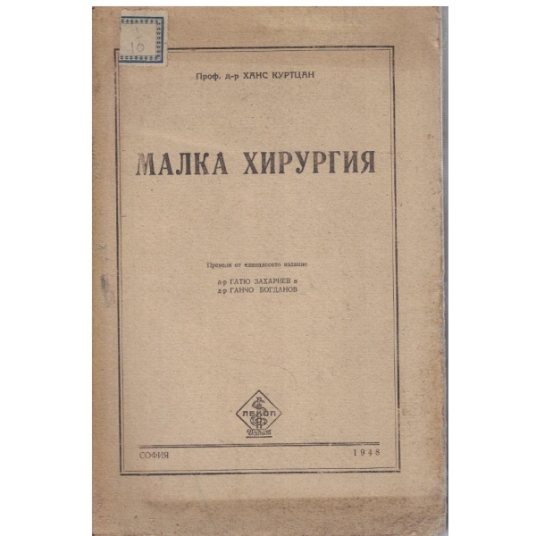 Малка хирургия