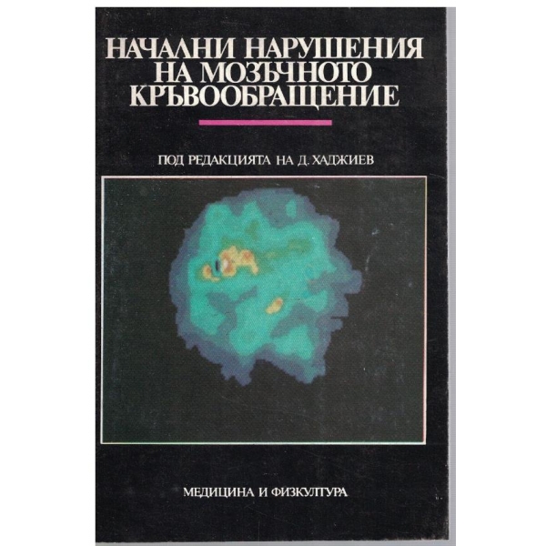 Начални нарушения на мозъчното кръвообращение