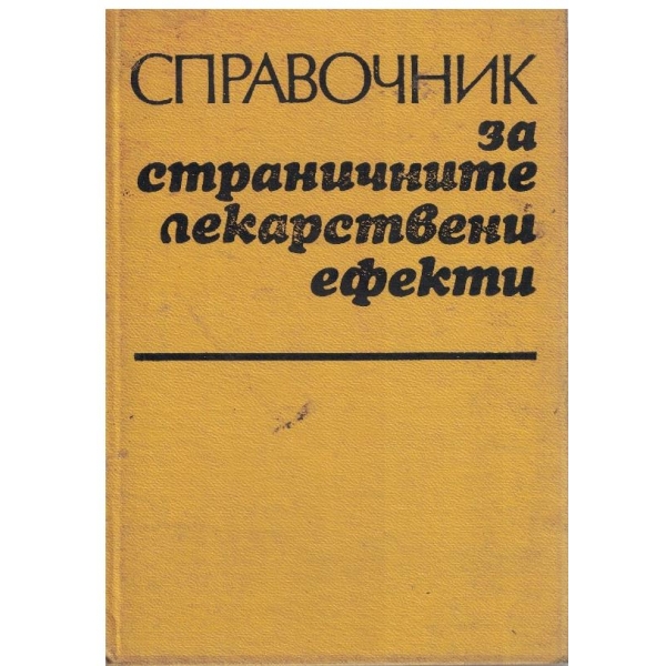 Справочник за страничните лекарствени ефекти