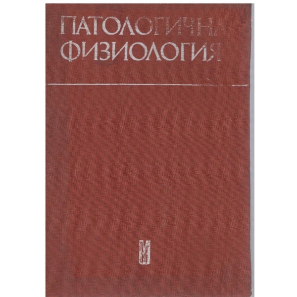 Патологична физиология