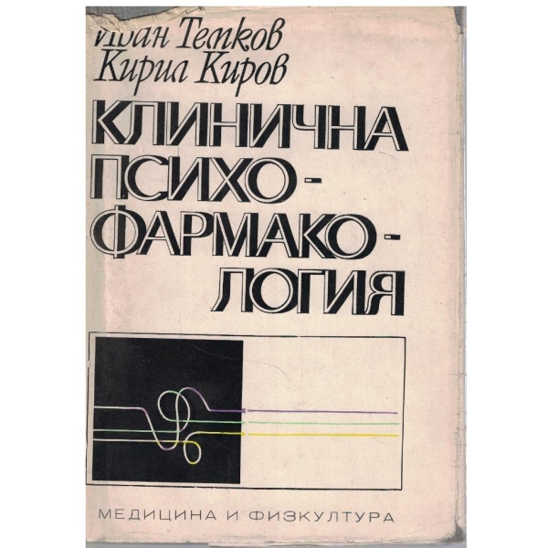 Клинична психо-фармакология