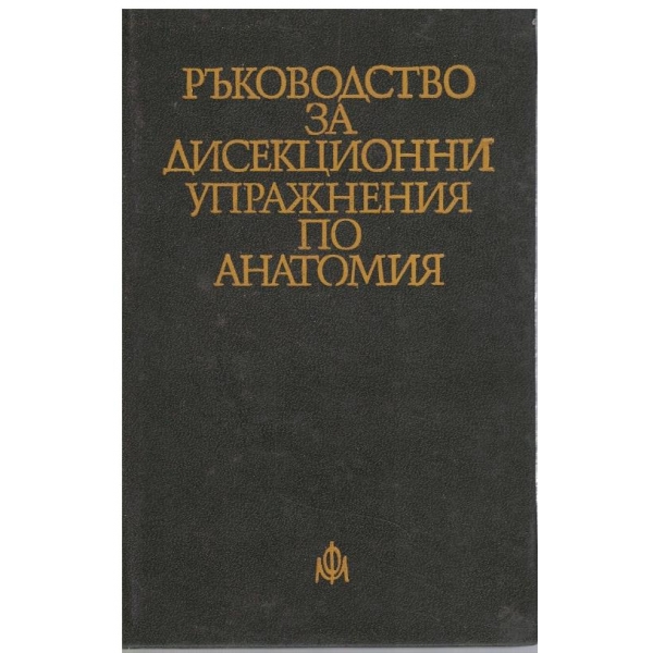 Ръководство за дисекционни упражнения по анатомия