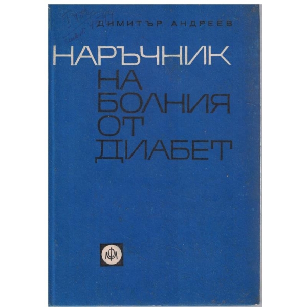 Наръчник на болния от диабет
