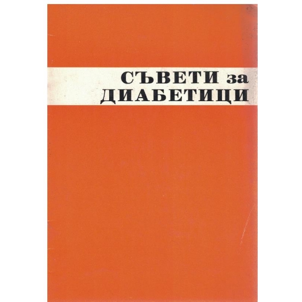 Съвети за диабетици