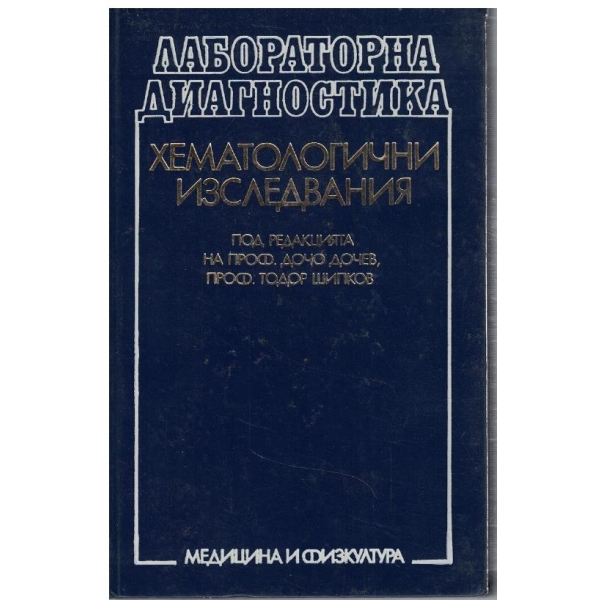 Лабораторна диагностика - Хематологични изследвания