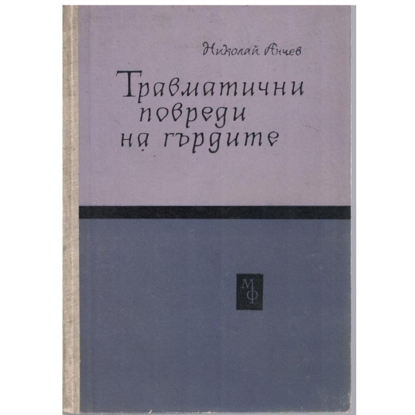 Травматични повреди на гърдите