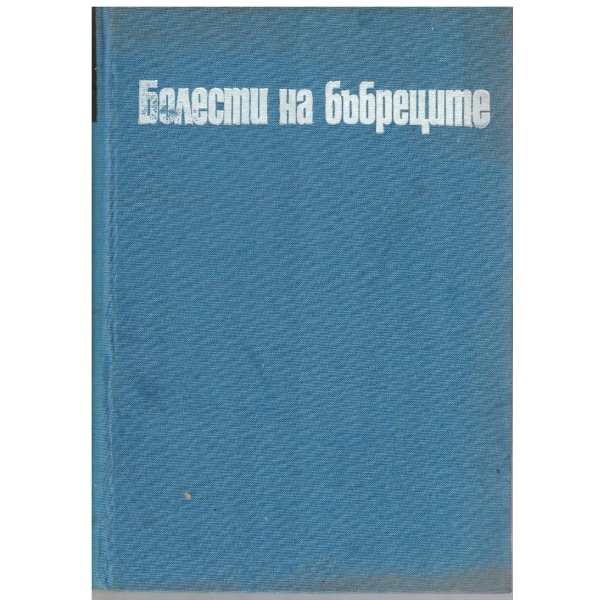 Болести на бъбреците