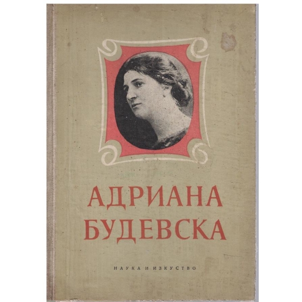 Адриана Будевска