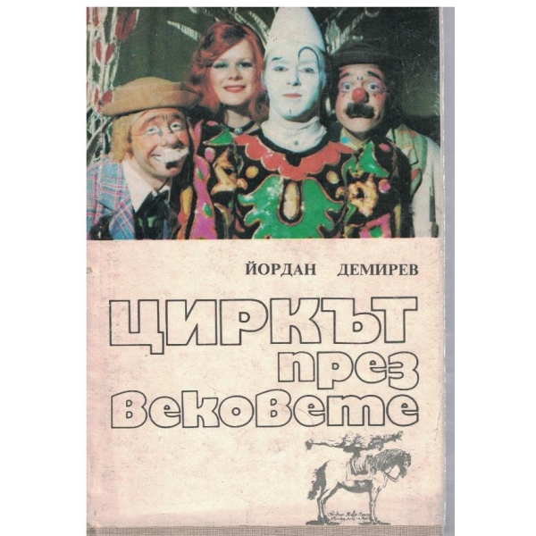 Циркът през вековете