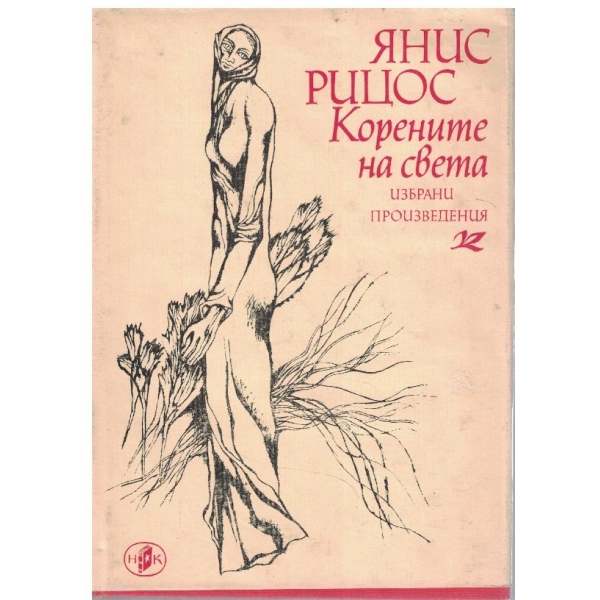 Корените на света
