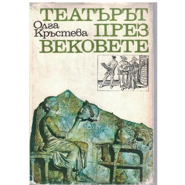 Театърът през вековете