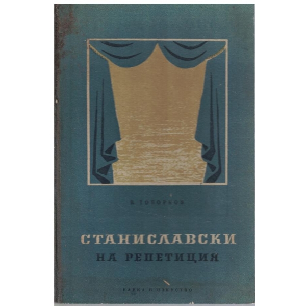 Станиславски на репетиция